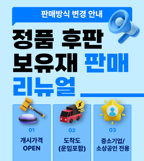 정품 후판 보유재판매 방식 변경 안내